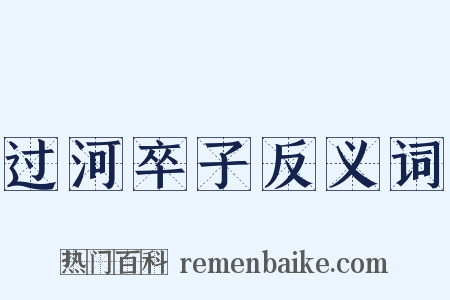 过河卒子反义词是什么意思的图片